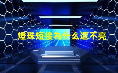 燈珠短接為什么還不亮 LED燈珠為什么短接